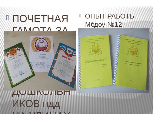 Презентация из опыта работы детского сада по правилам дорожного движения