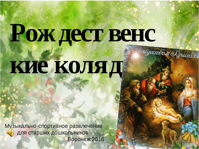 Презентация для доу "пришла коляда"