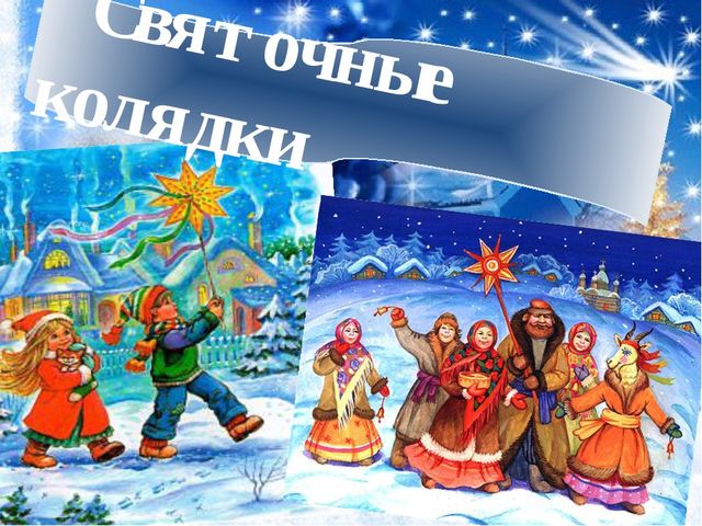 Презентация для доу "пришла коляда"