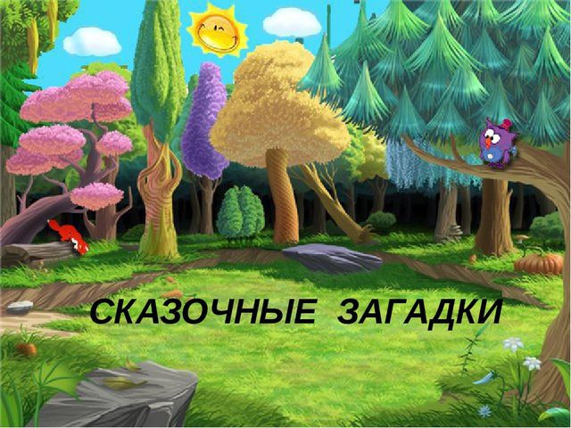 Презентация к проекту "Сказочные загадки"