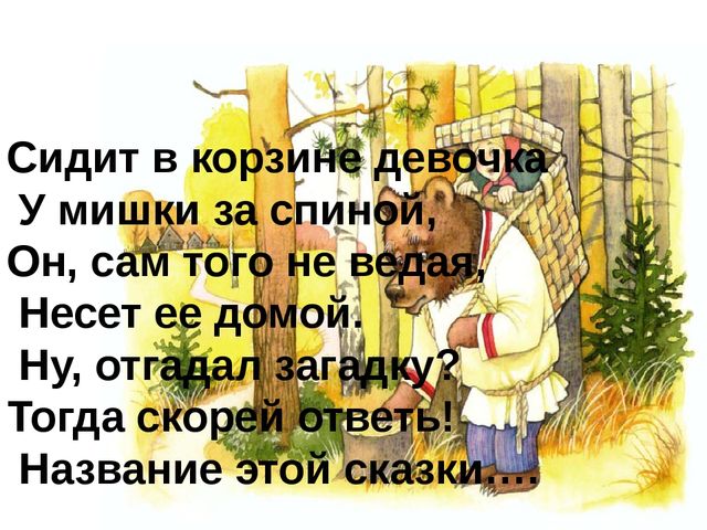 Презентация к проекту "Сказочные загадки"