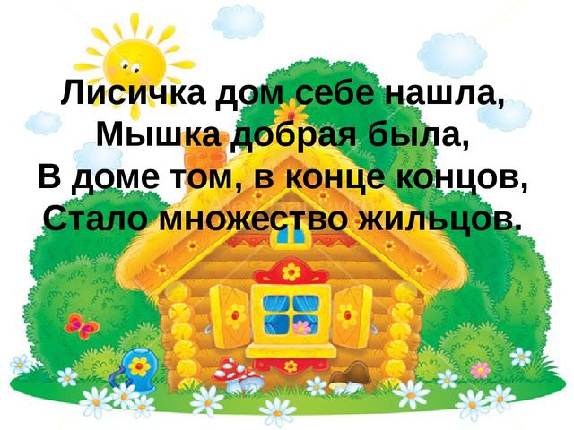 Правильный ответ дом. Домик. Загадки. Загадка про домик для детей. Загадки про сказочные домики. Загадка про Теремок.