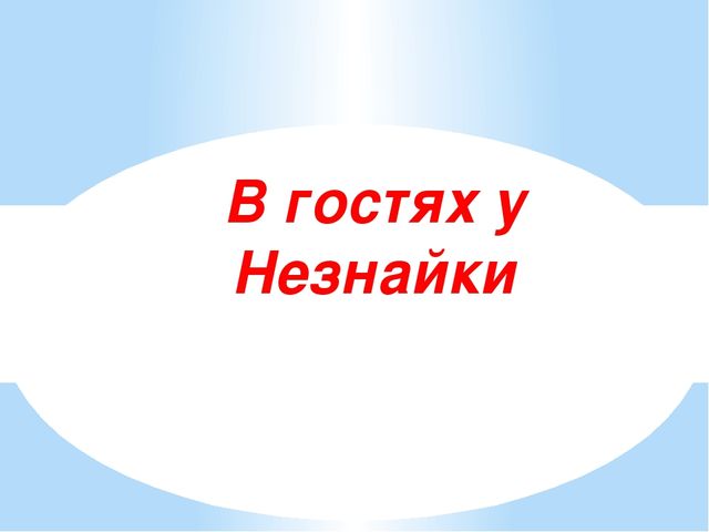 Презентация к занятию для подготовительной группы "В гостях у Незнайки"