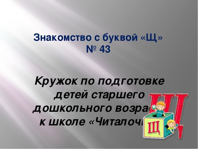 Презентация - кружок по подготовке к школе "Буква "Щ"
