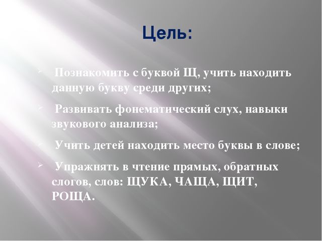Презентация - кружок по подготовке к школе "Буква "Щ"