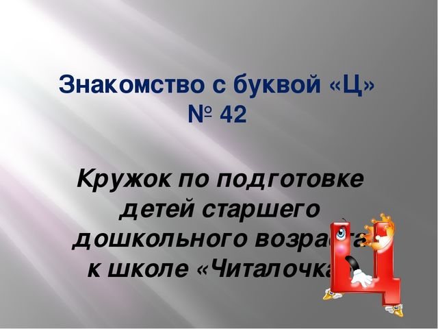 Презентация - кружок по подготовке к школе "Знакомство с буквой "Ц"