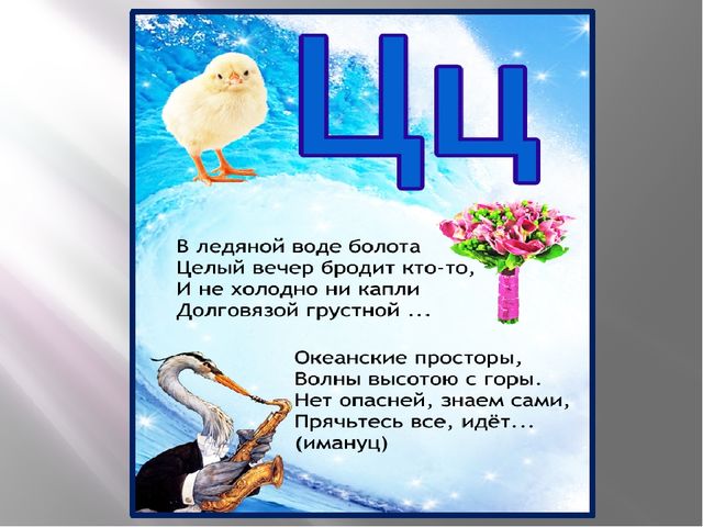 Презентация - кружок по подготовке к школе "Знакомство с буквой "Ц"