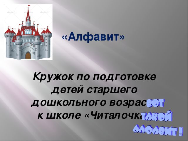 Презентация - кружок по подготовке к школе "Алфавит"