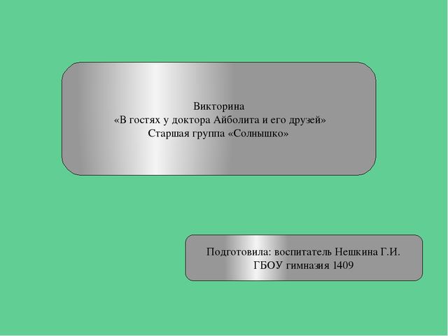Презентация викторины "В гостях у доктора Айболита" для старшей группы детского сада