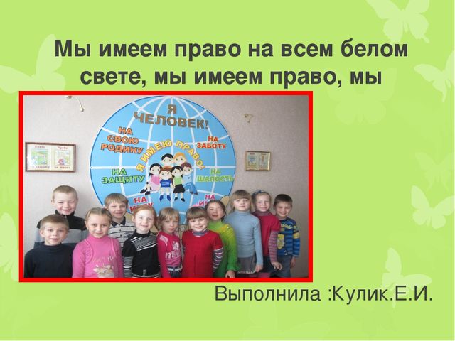 Презентация на тему: "Мы имеем право на всем белом свете, мы имеем право, мы дети!"