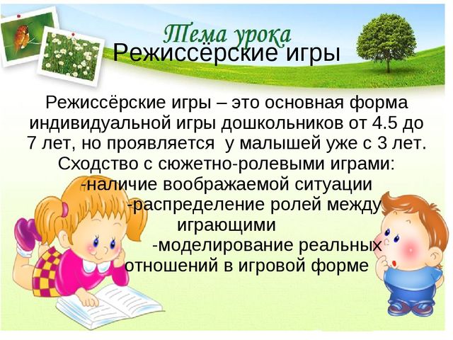 Презентация "Режиссёрские игры в ДОУ"