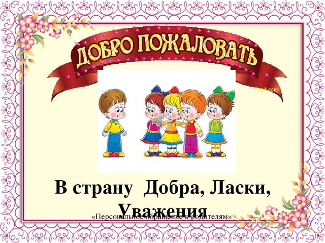 Научим детей уважать старших