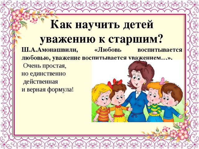 Научим детей уважать старших