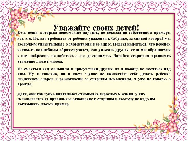 Научим детей уважать старших