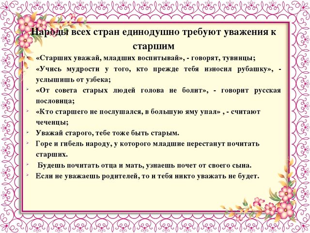 Научим детей уважать старших