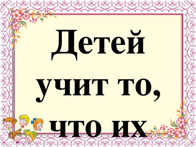 Научим детей уважать старших