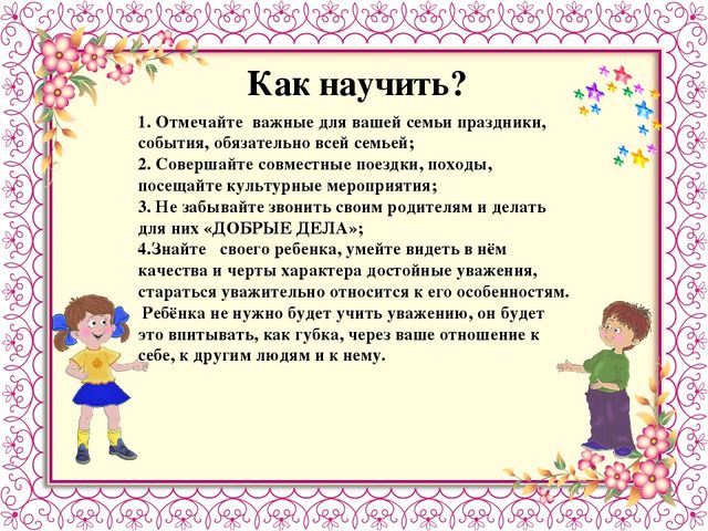 Научим детей уважать старших