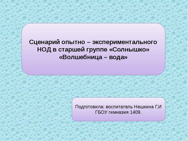 Презентация сценарий НОД в старшей группе по опытно - экспериментальной деятельности "Волшебница - вода"