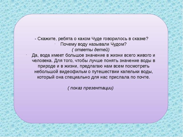 Презентация сценарий НОД в старшей группе по опытно - экспериментальной деятельности "Волшебница - вода"
