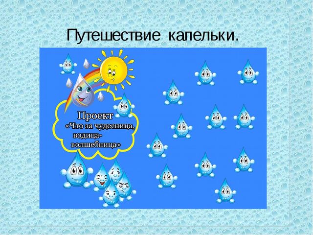 Проект волшебница вода 2 младшая группа