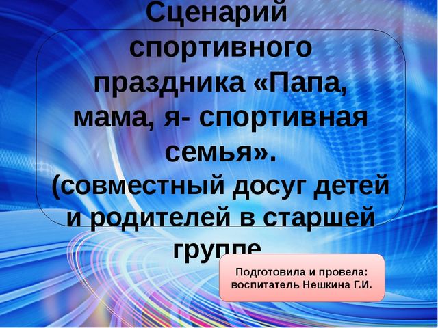 Презентация спортивный досуг "Папа, мама, я - спортивная семья"