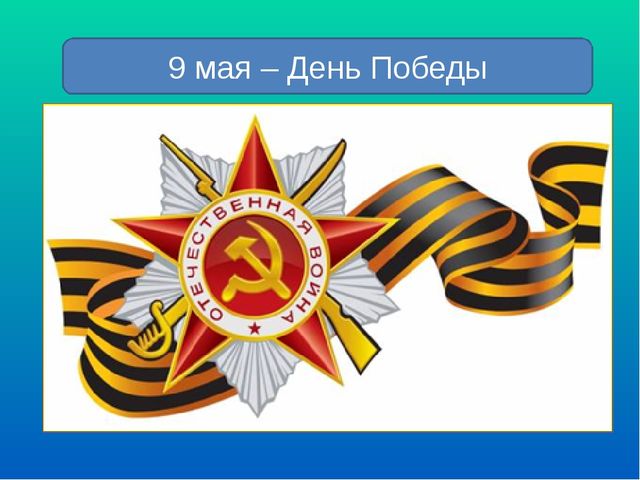 Презентация "9 мая - День Победы"