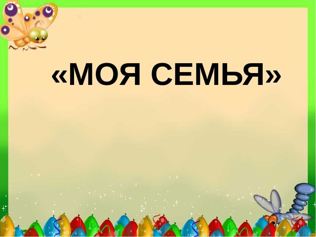 Презентация Проект "Моя семья"