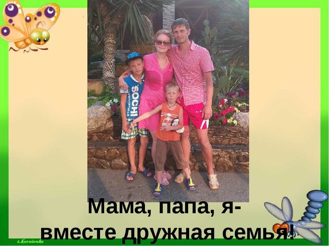 Презентация Проект "Моя семья"