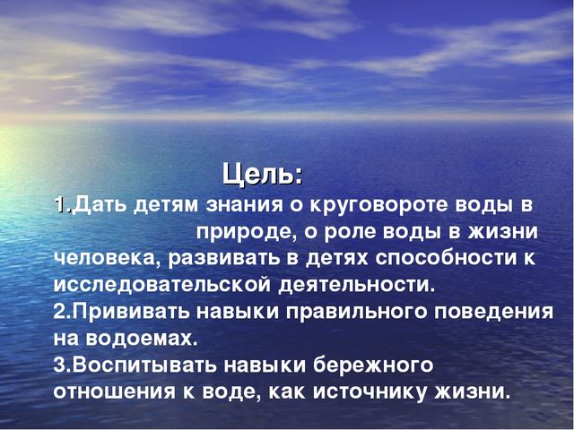 Презентация проекта: “ Вода – источник жизни ”. Творческое название проекта: “ Вода в природе и в жизни человека ”.