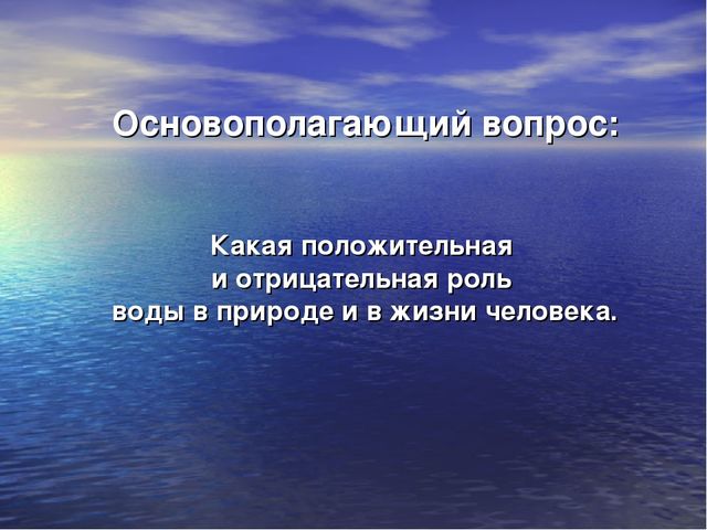 Презентация проекта: “ Вода – источник жизни ”. Творческое название проекта: “ Вода в природе и в жизни человека ”.