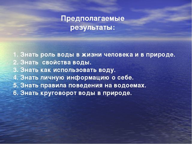 Презентация проекта: “ Вода – источник жизни ”. Творческое название проекта: “ Вода в природе и в жизни человека ”.