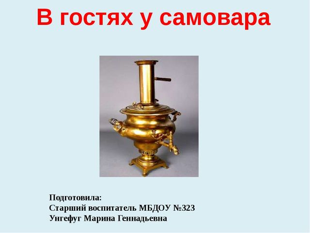 Презентация к проекту В гости к самовару