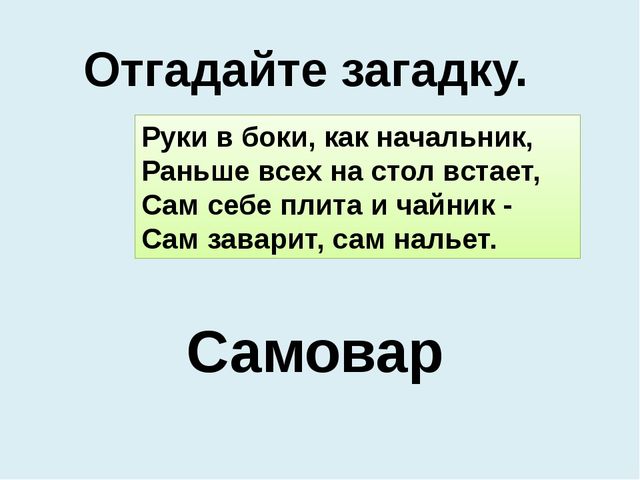 Презентация к проекту В гости к самовару