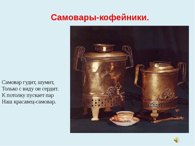 Презентация к проекту В гости к самовару