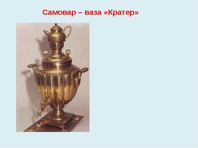 Презентация к проекту В гости к самовару