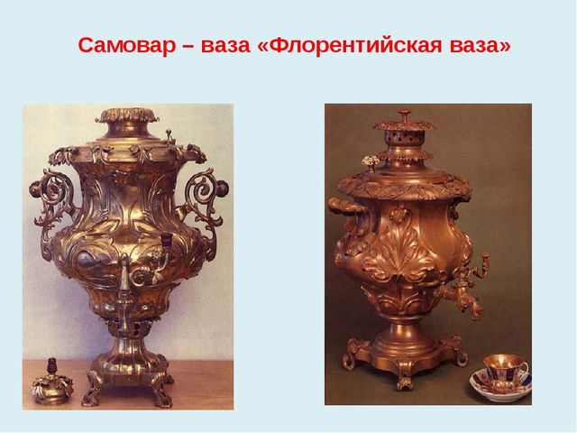 Презентация к проекту В гости к самовару