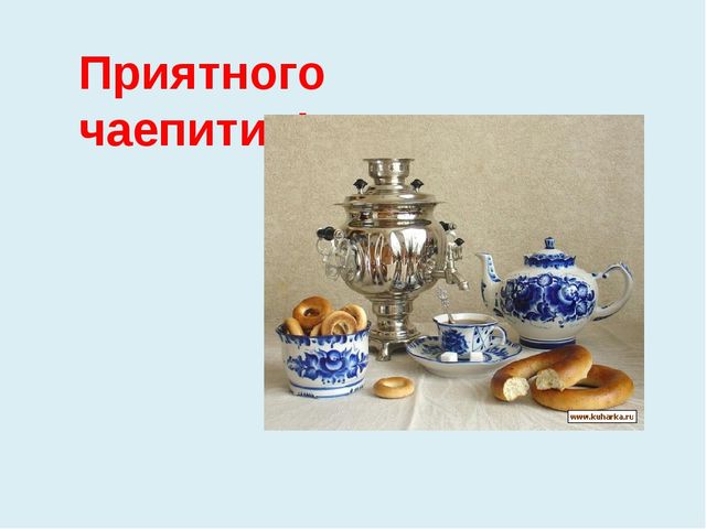 Презентация к проекту В гости к самовару