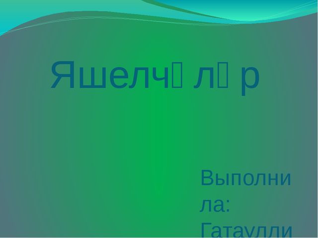 Презентация на тему "Яшелчәләр"