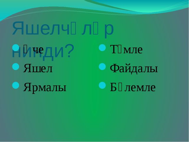 Презентация на тему "Яшелчәләр"