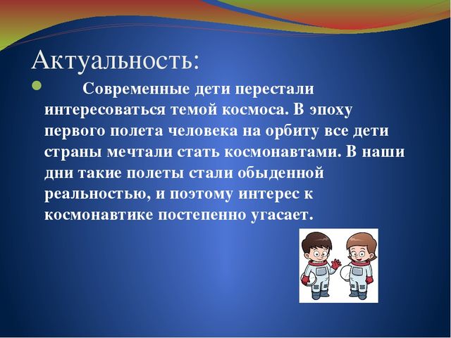 Актуальные проекты. Актуальность темы космонавтики. Актуальность проекта на тему космос. Актуальность темы человек и космос. Актуальность изучения космоса дошкольниками.