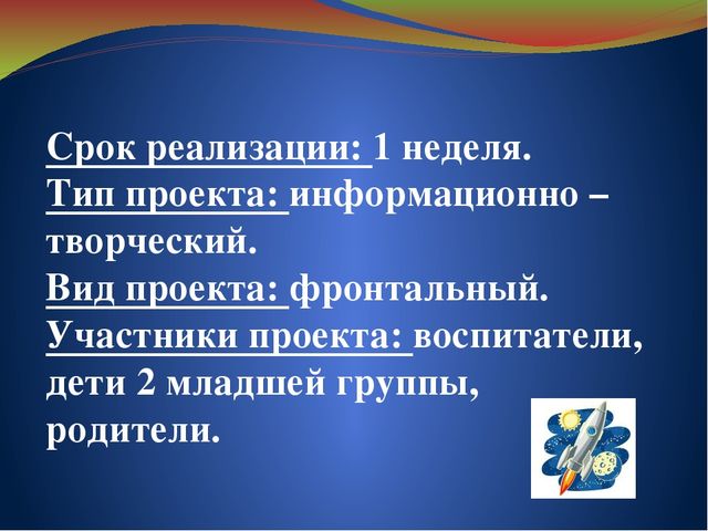 Презентация проекта на тему "Этот загадочный космос" (2 младшая группа)