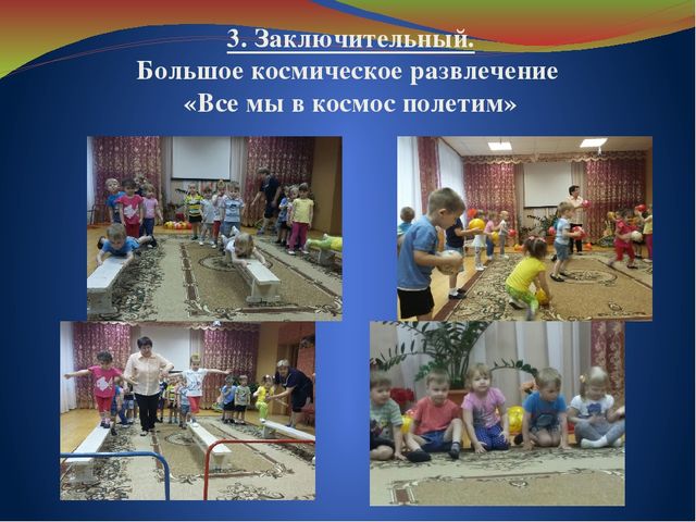 Презентация проекта на тему "Этот загадочный космос" (2 младшая группа)