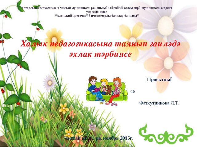 Презентация "Халык педагогикасына таянып гаиләдә әхлак тәрбиясе"
