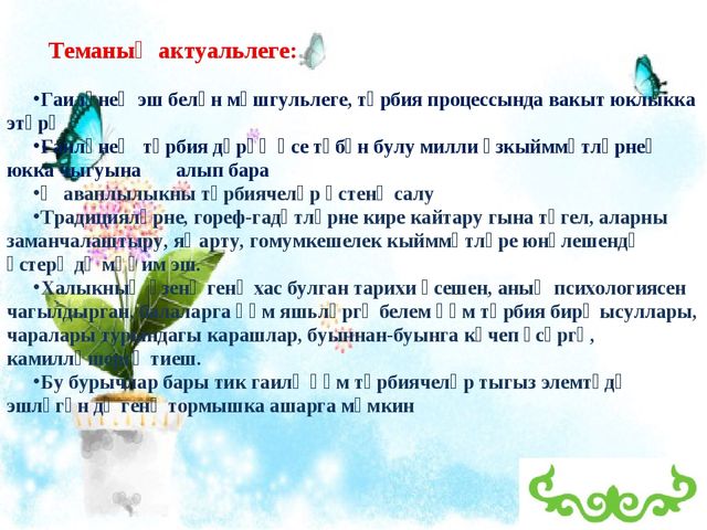 Презентация "Халык педагогикасына таянып гаиләдә әхлак тәрбиясе"