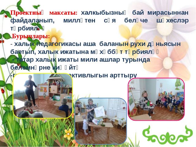 Презентация "Халык педагогикасына таянып гаиләдә әхлак тәрбиясе"