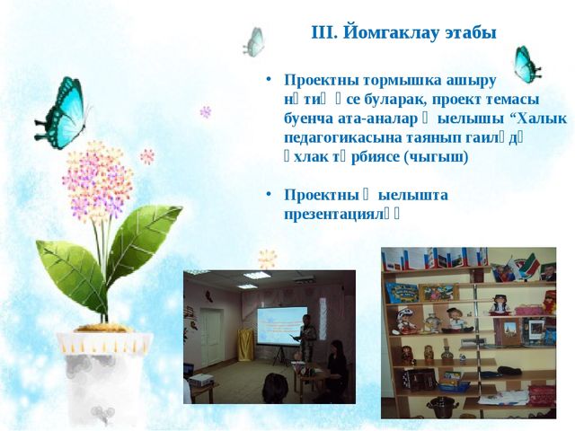 Презентация "Халык педагогикасына таянып гаиләдә әхлак тәрбиясе"
