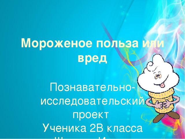 Проект "Мороженое-польза или вред" (старший дошкольный возраст)
