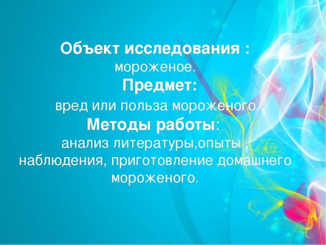 Проект "Мороженое-польза или вред" (старший дошкольный возраст)