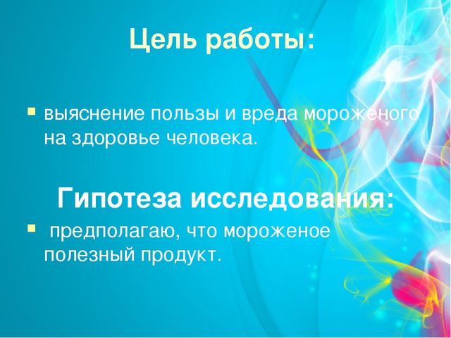 Проект "Мороженое-польза или вред" (старший дошкольный возраст)