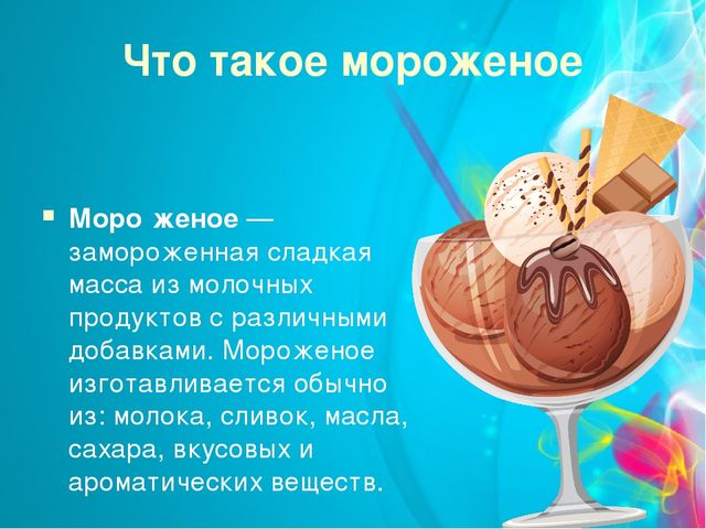 Проект "Мороженое-польза или вред" (старший дошкольный возраст)